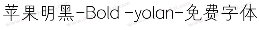 苹果明黑-Bold -yolan字体转换